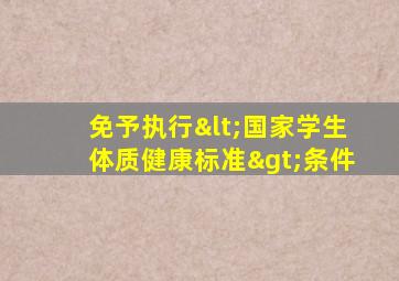 免予执行<国家学生体质健康标准>条件
